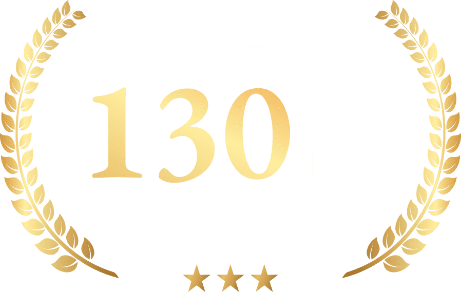累計130億円